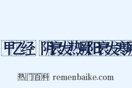 甲乙经·阴衰发热厥阳衰发寒厥是什么意思的图片